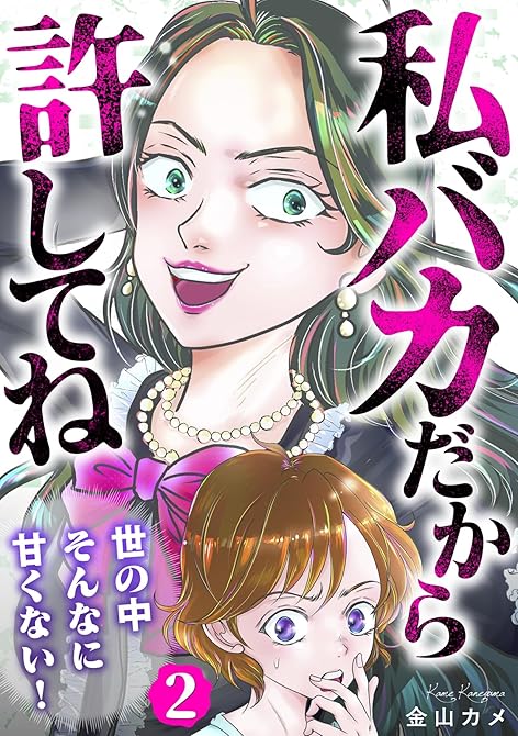 『私バカだから許してね～世の中そんなに甘くない！～ 2巻』の表紙イラスト 電子書籍 漫画
