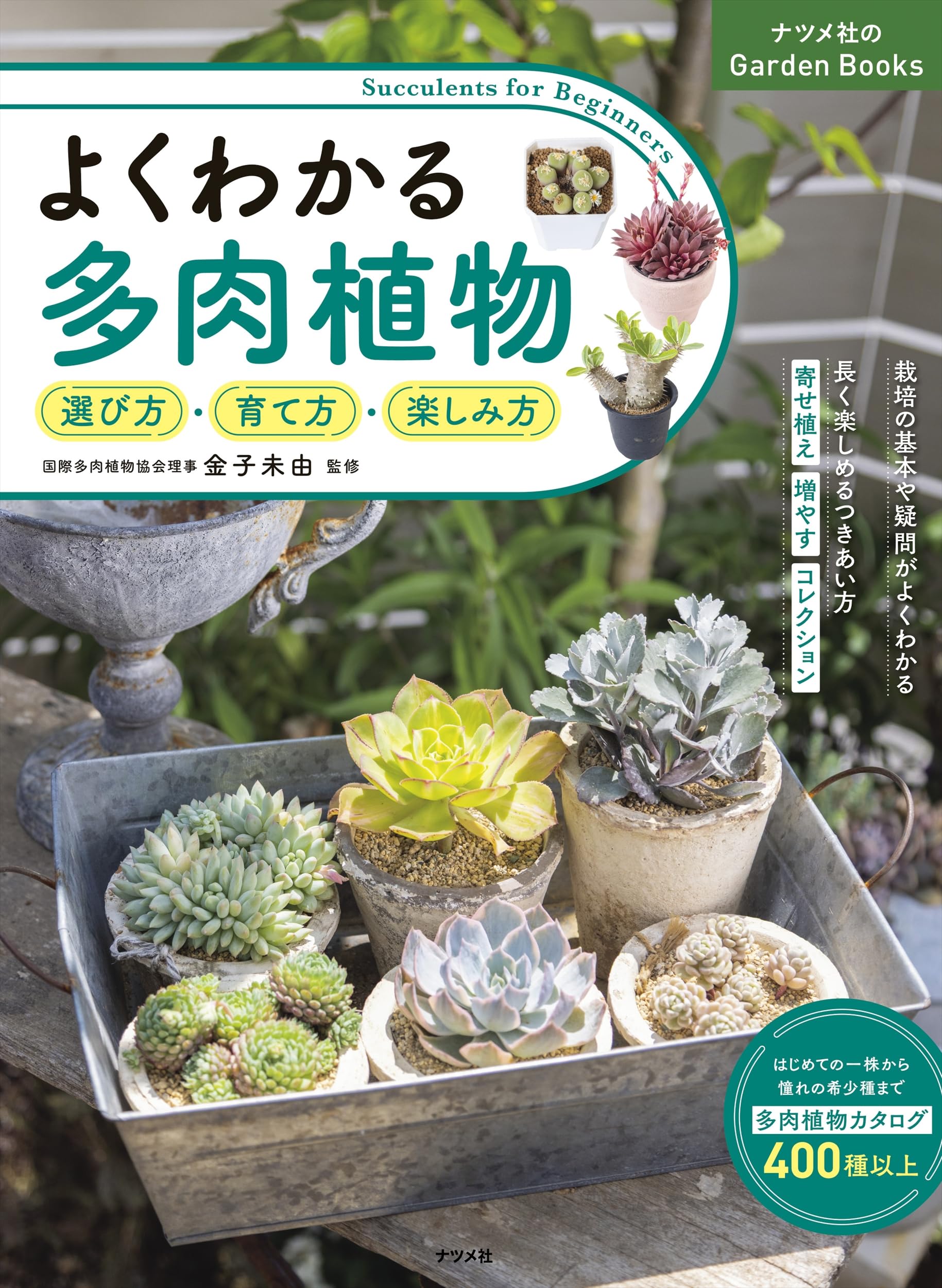 よくわかる多肉植物 選び方・育て方・楽しみ方 (ナツメ社のGarden