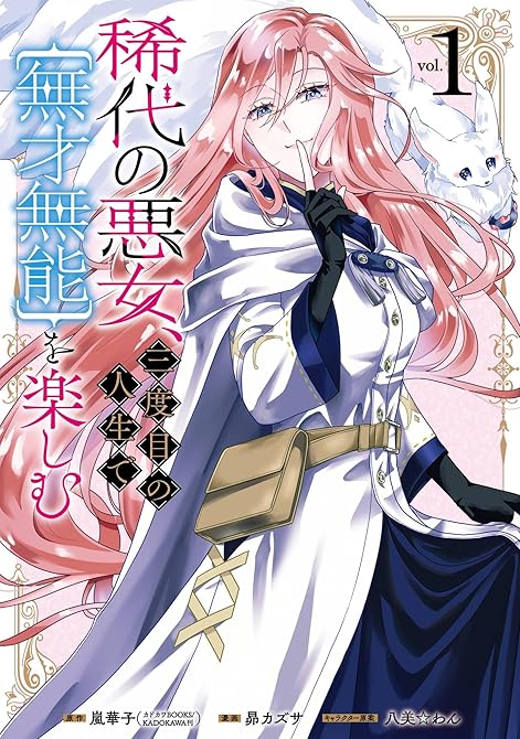 『稀代の悪女、三度目の人生で【無才無能】を楽しむ 1巻』の表紙イラスト 電子書籍 漫画