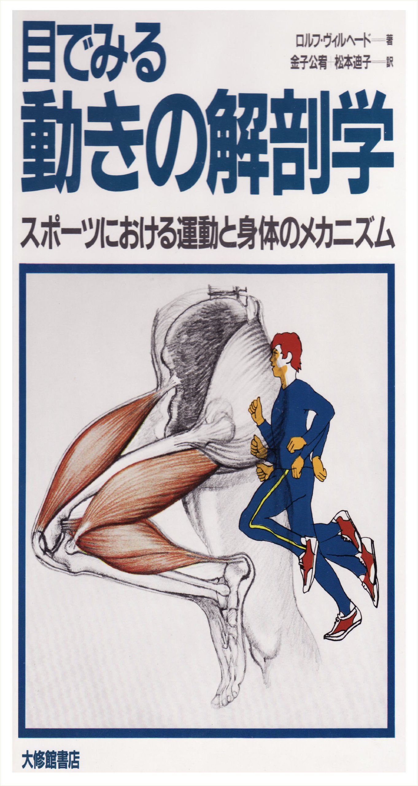 目でみる動きの解剖学: スポーツにおける運動と身体のメカニズム