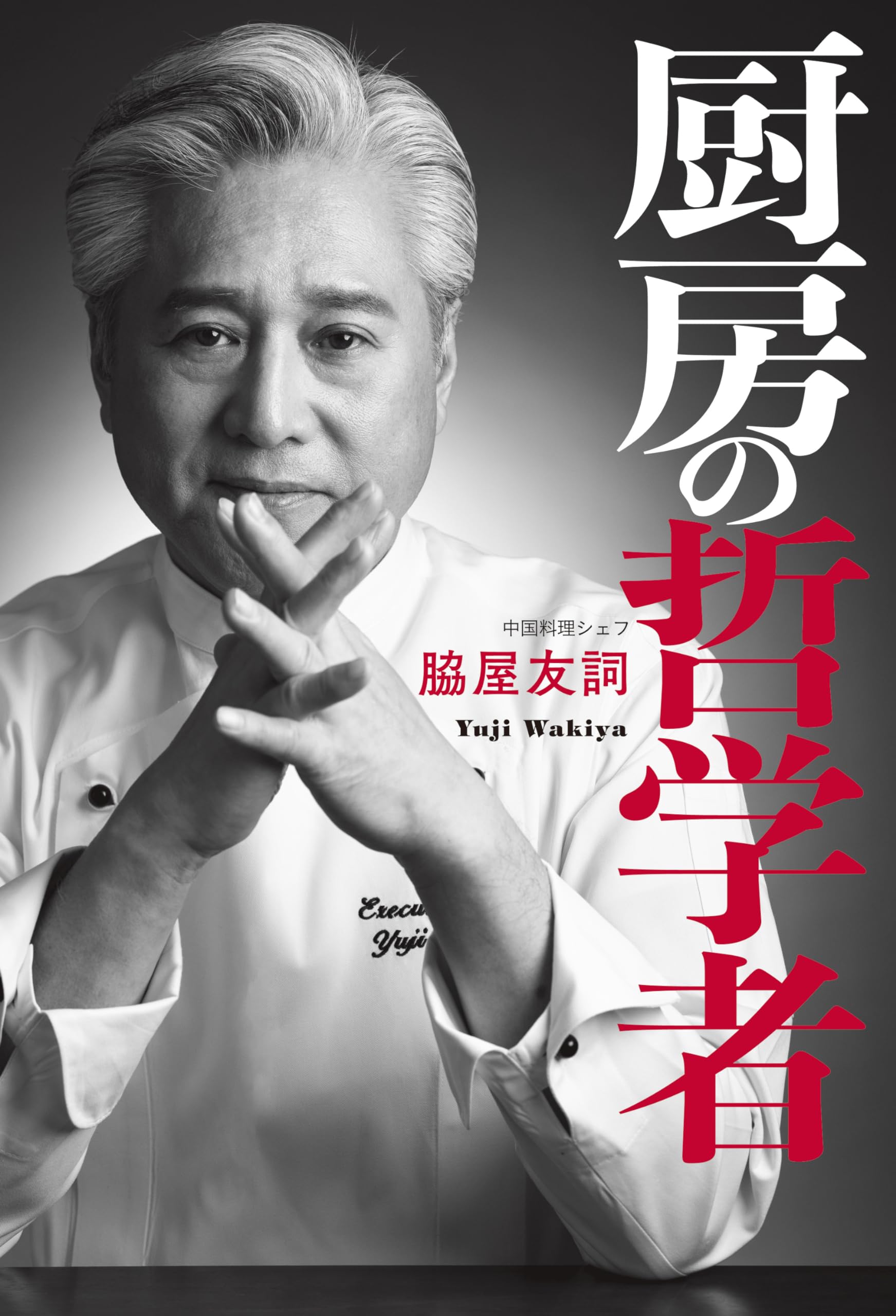 中国料理百科理論と名菜譜抜萃600選 中国料理百科理論と名菜譜抜萃600