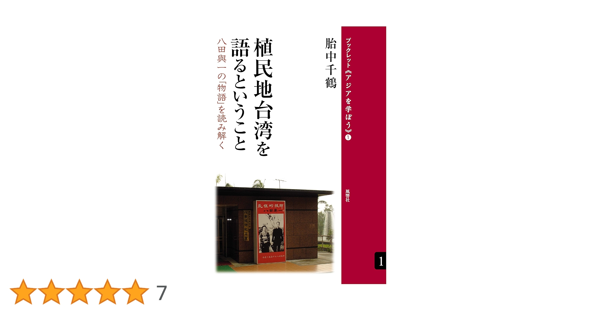 植民地台湾を語るということ:八田與一の「物語」を読み解く