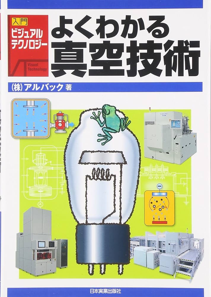 わかりやすい真空技術 わかりやすい真空技術 第3版 - 日刊工業新聞社 公式オンライン