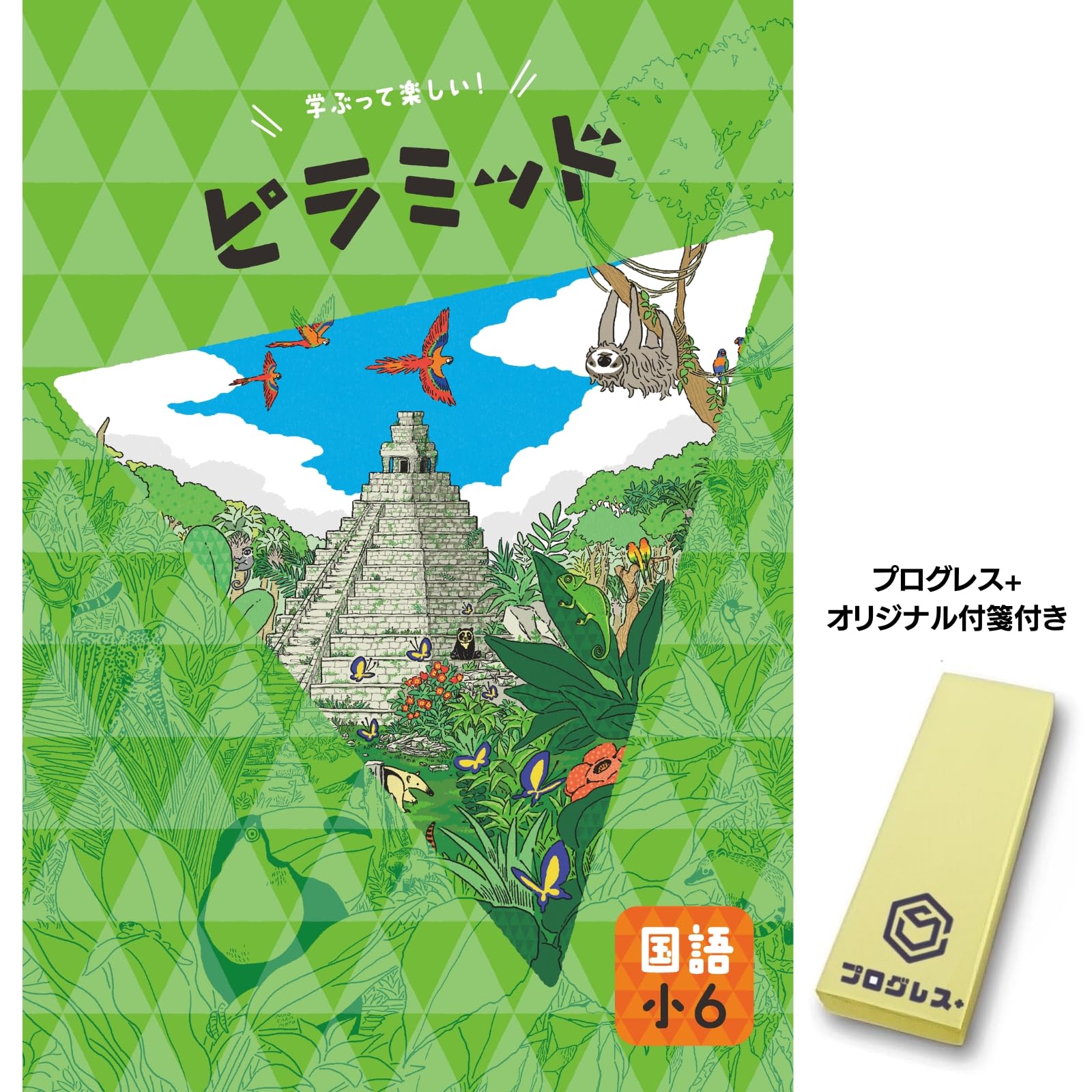 ピラミッド 国語 小6 2024年改訂版 【プログレス+オリジナル付箋付き