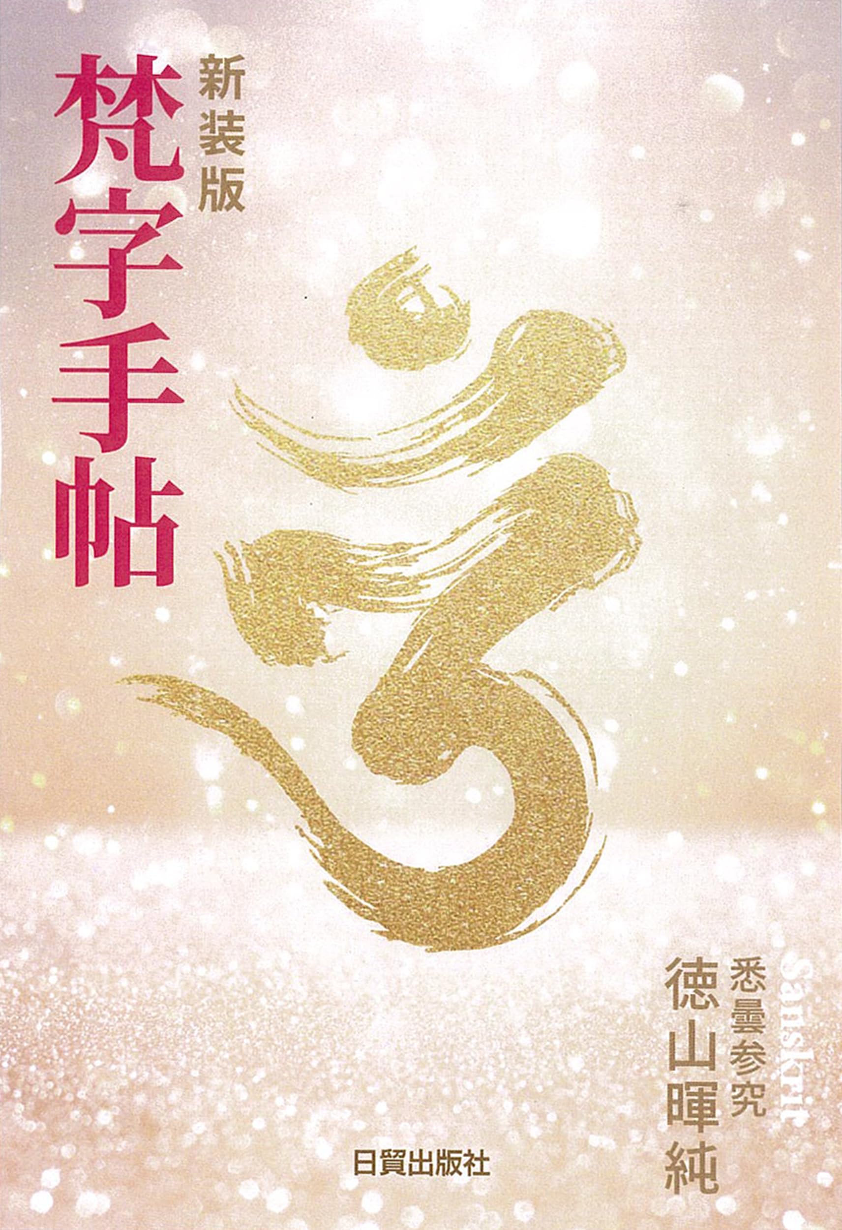 新装版 梵字手帖 | 徳山暉純 |本 | 通販 | Amazon