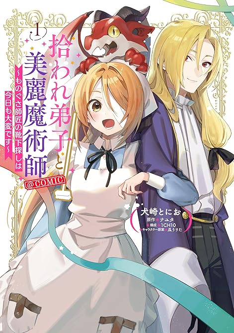 『拾われ弟子と美麗魔術師～ものぐさ師匠の靴下探しは今日も大変です～@COMIC 第1巻』の表紙イラスト 電子書籍 漫画