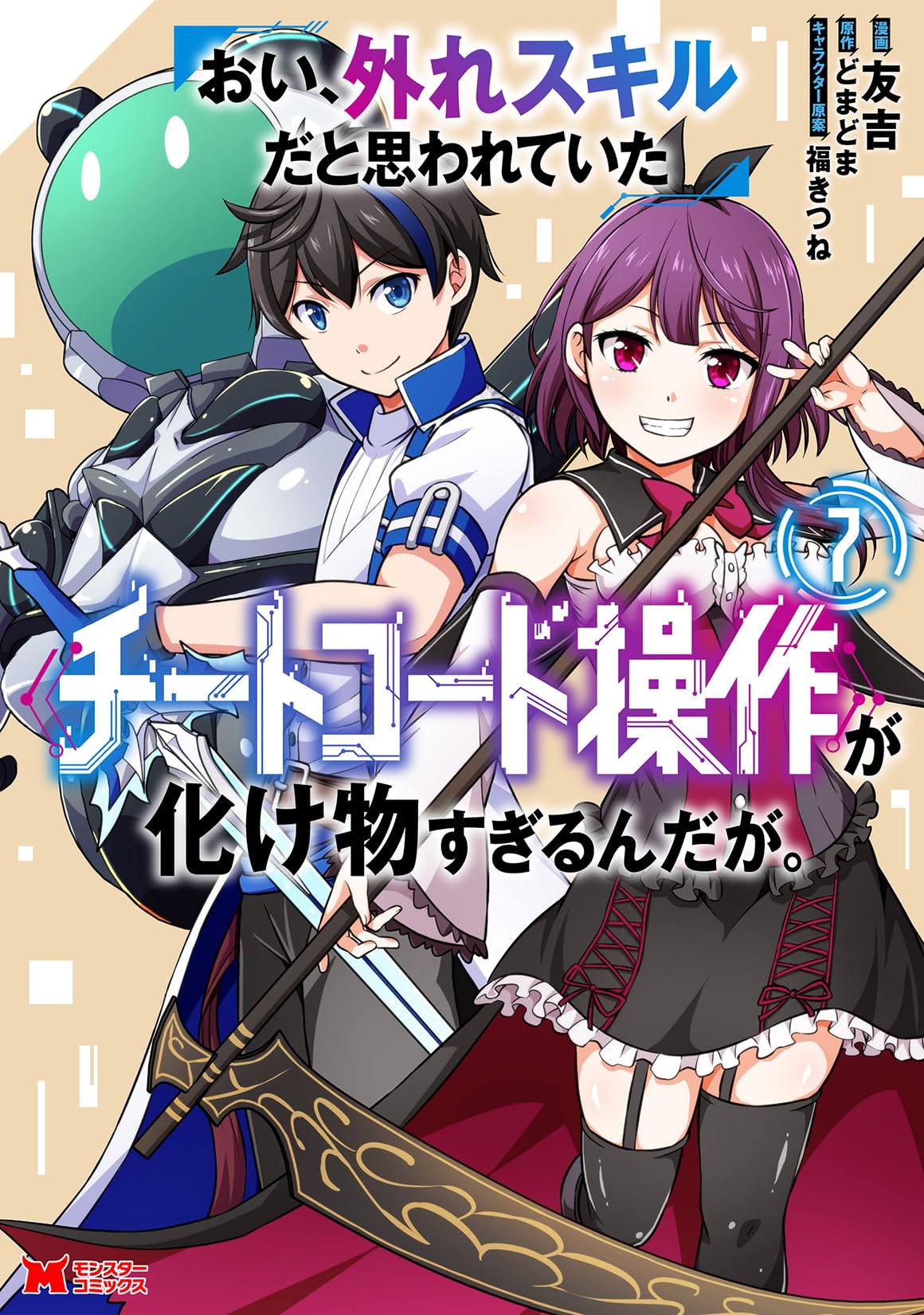 おい、外れスキルだと思われていた《チートコード操作》が化け物すぎる