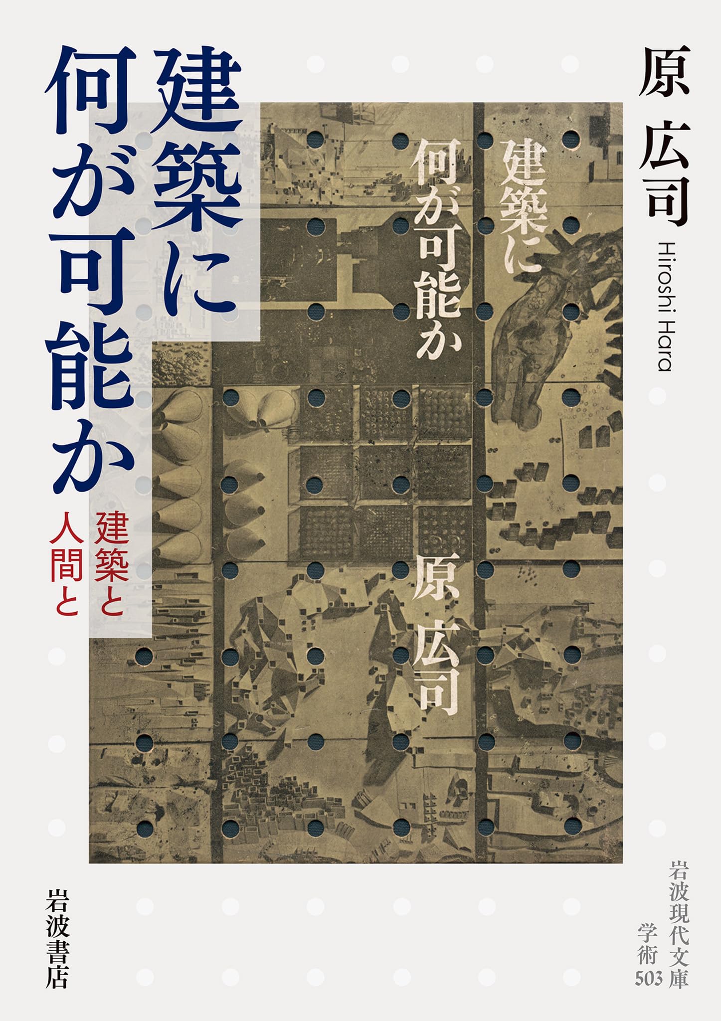 Amazon.co.jp: 建築に何が可能か 建築と人間と (岩波現代文庫 学術503