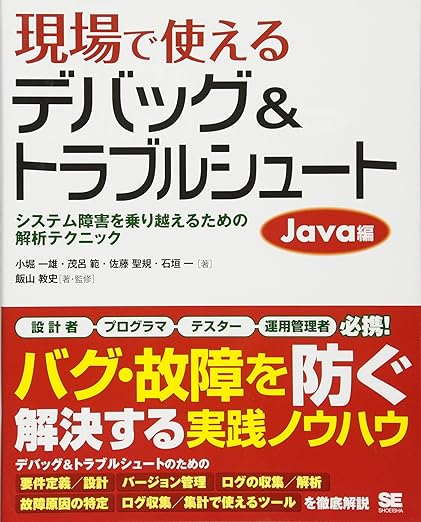 現場で使えるデバッグ & トラブルシュート Java編の表紙