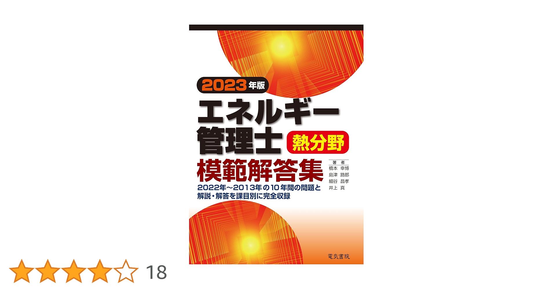 エネルギー管理研修修了試験模範解答集 熱分野 電気分野 2013年度版 電気書院
