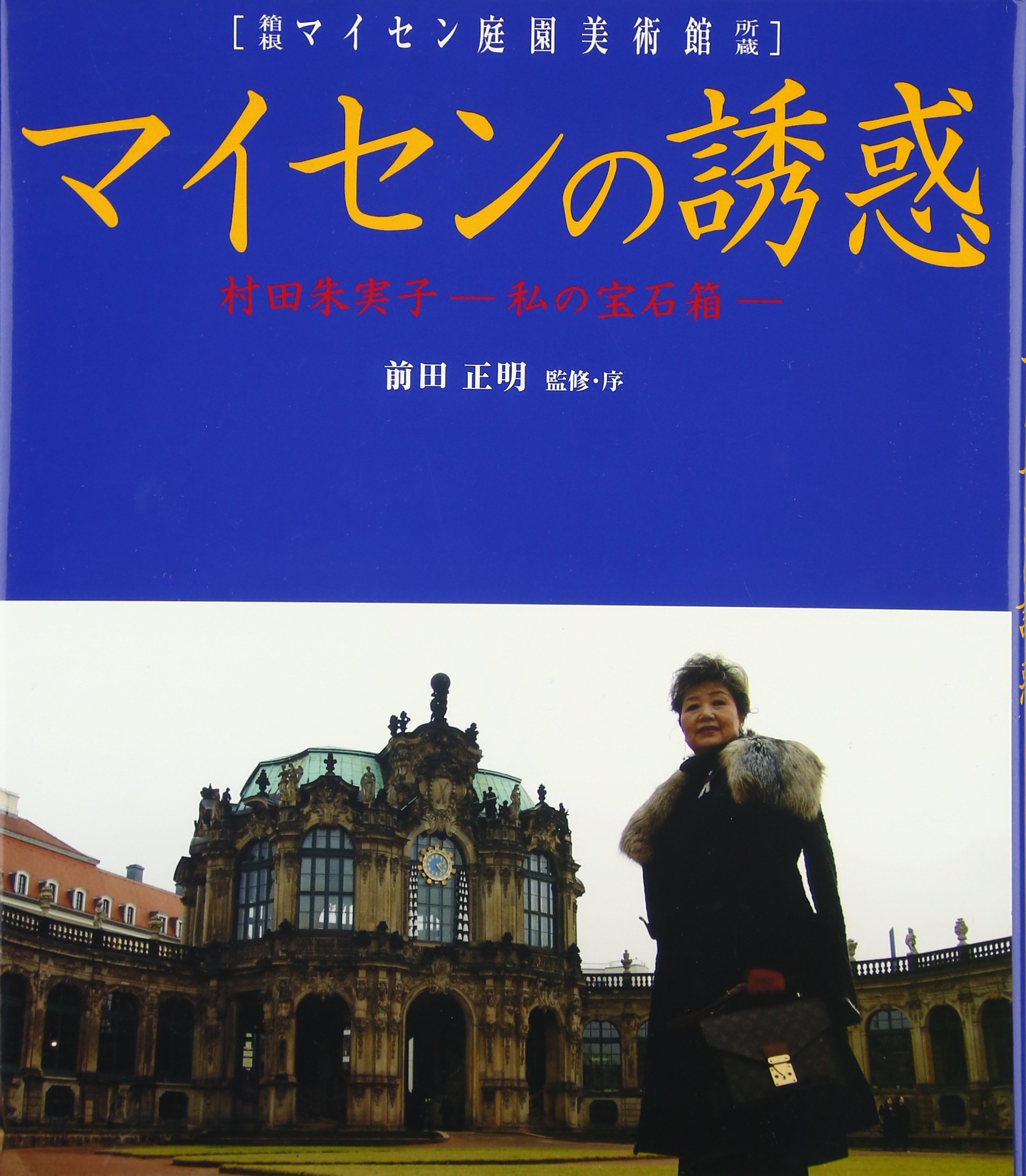 マイセンの誘惑: 箱根マイセン庭園美術館所蔵 村田朱実子-私の宝石箱