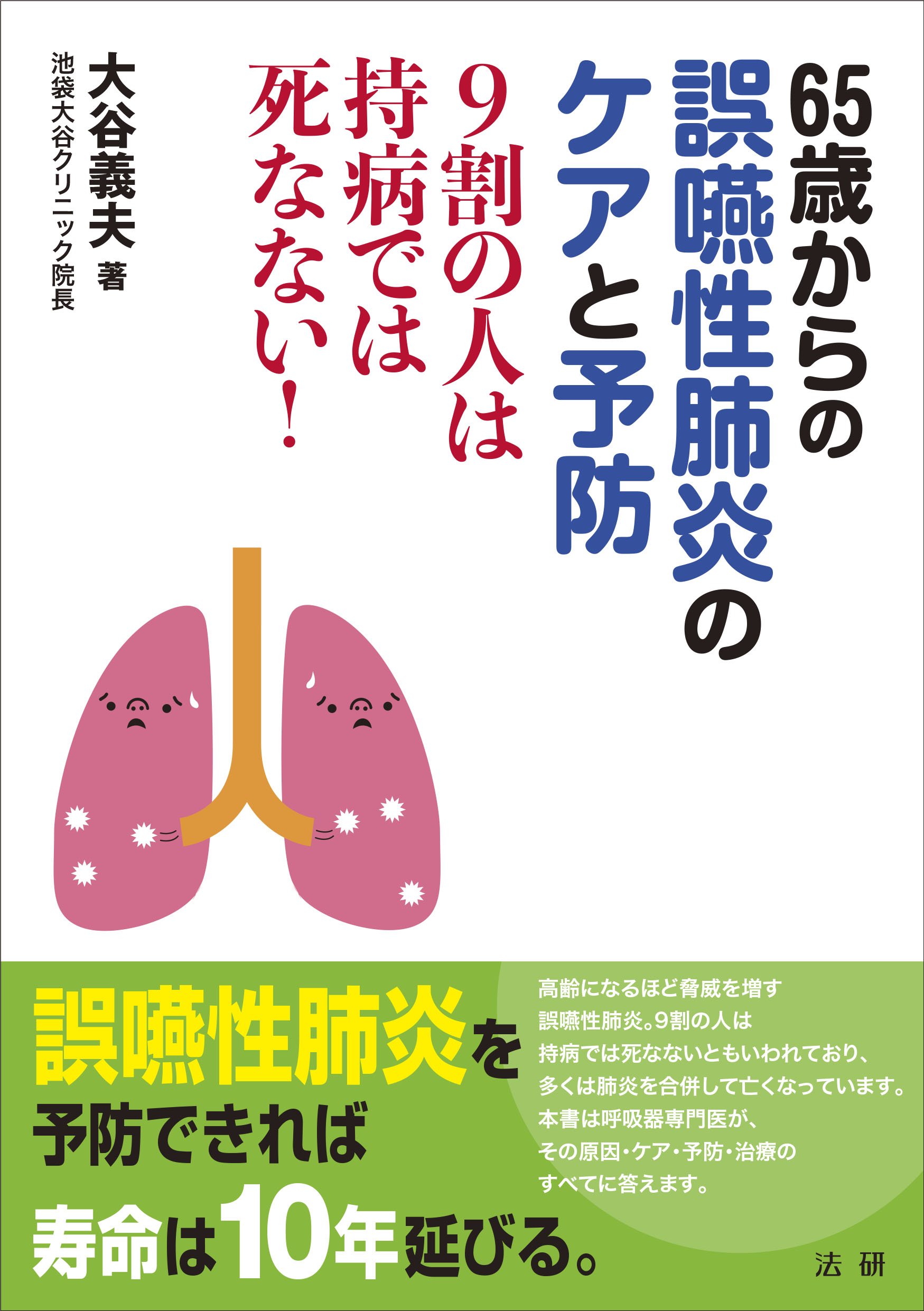65歳からの誤嚥性肺炎のケアと予防: 9割の人は持病では死なない