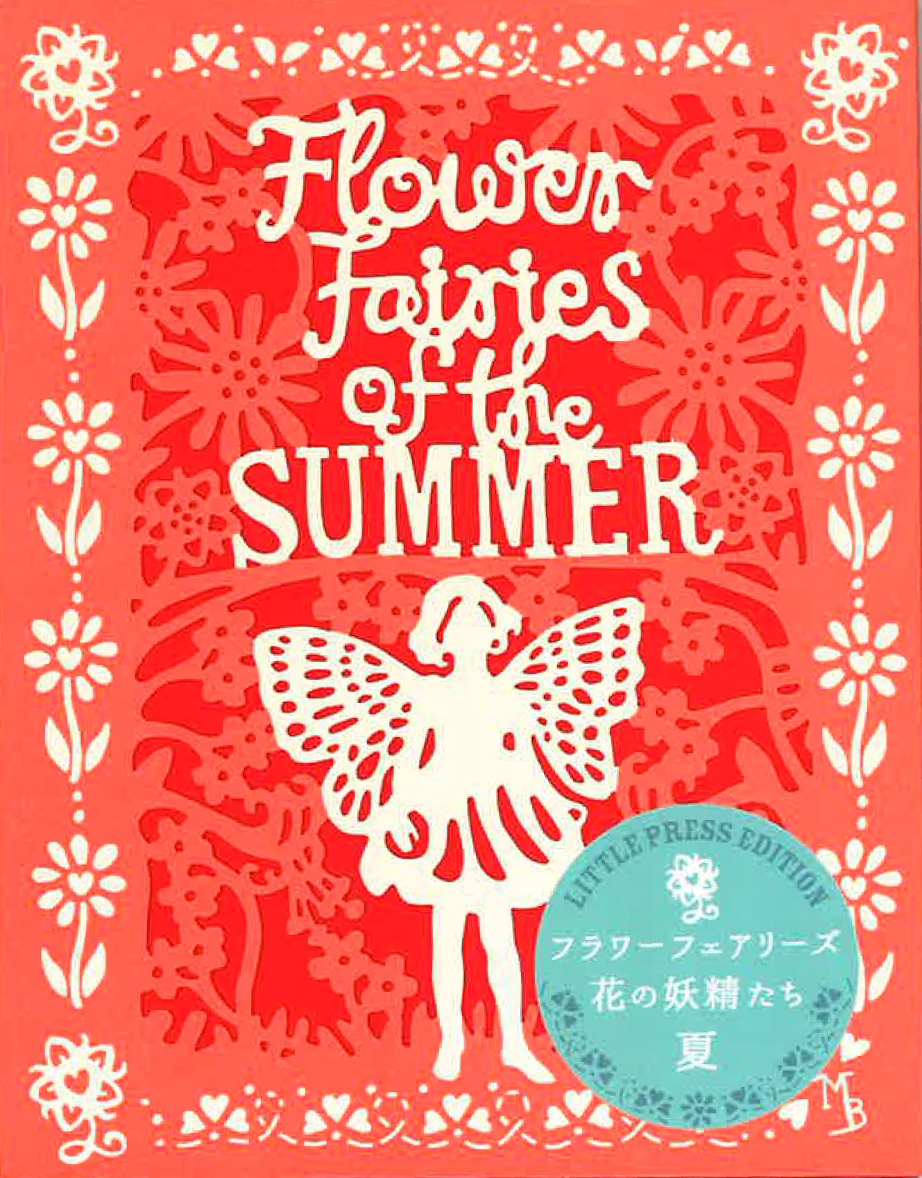 フラワーフェアリーズ 花の妖精たち夏 (リトル・プレス・エディション