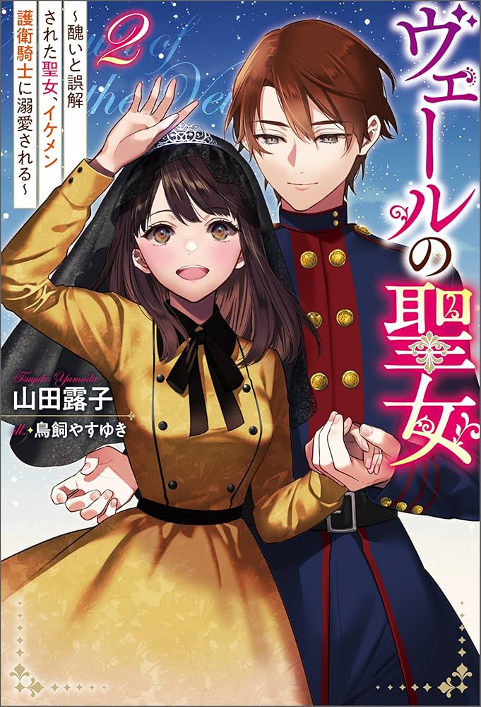 ヴェールの聖女～醜いと誤解された聖女、イケメン護衛騎士に溺愛される～☆1〜4巻 ヴェールの聖女 ～醜いと誤解された聖女、イケメン護衛騎士に
