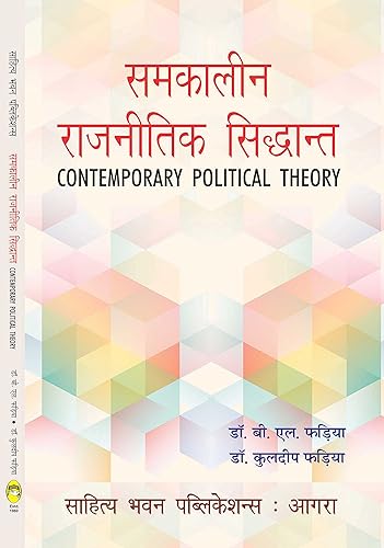 समकालीन राजनीतिक सिद्धान्त ( Contemporary Political Theory ) - Sahitya Bhawan Publications