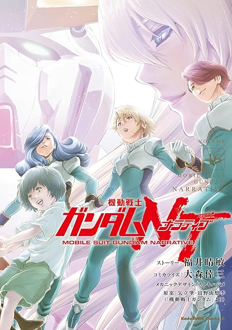 『機動戦士ガンダムＮＴ（16）』の表紙イラスト 電子書籍 漫画