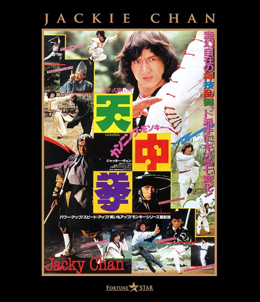 本物　カンニング・モンキー天中拳　ジャッキーチェン　香港版ポスター　香港映画 気になる映画 - 004 