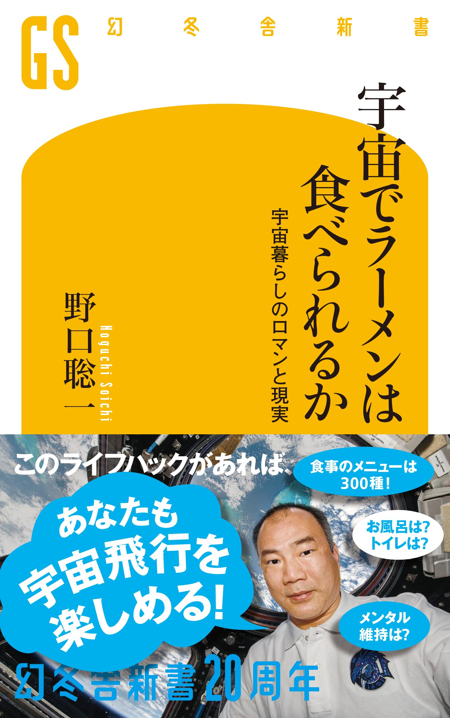 Amazon.co.jp: 宇宙でラーメンは食べられるか 宇宙暮らしのロマンと
