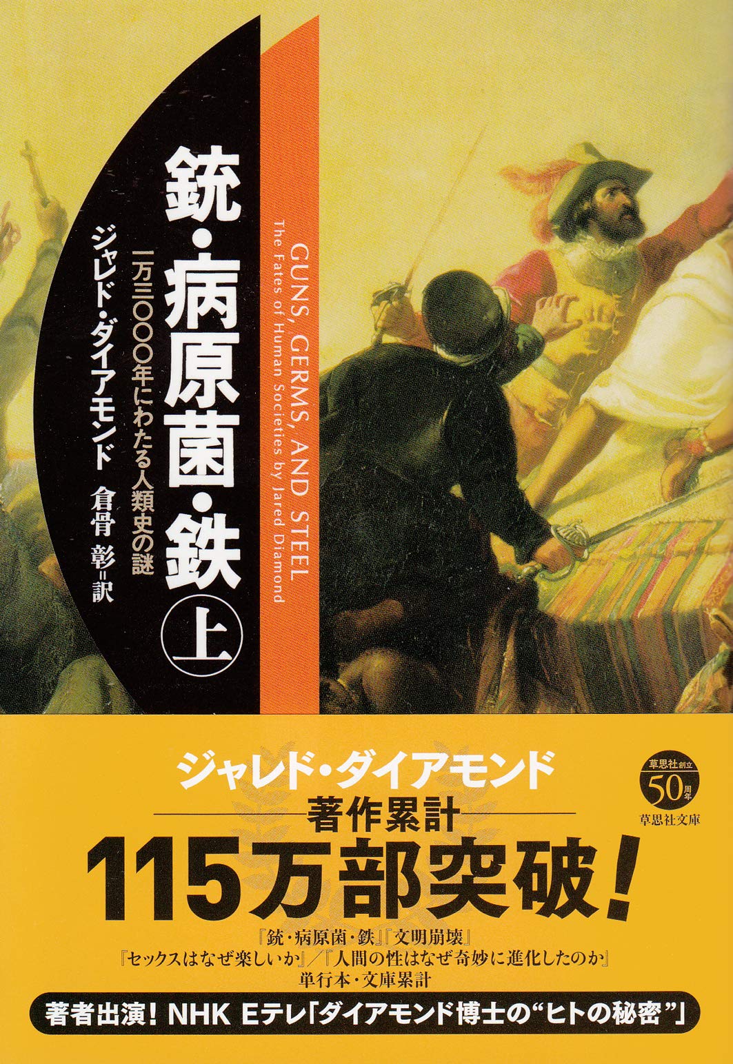 文庫 銃 病原菌 鉄 上 1万3000年にわたる人類史の謎 草思社文庫 ジャレド ダイアモンド 倉骨彰 本 通販 Amazon 文庫 銃 病原菌 鉄 上 1万3000年にわたる人類史の謎 草思社文庫 ジャレド ダイアモンド 倉骨彰 本 通販 Amazon