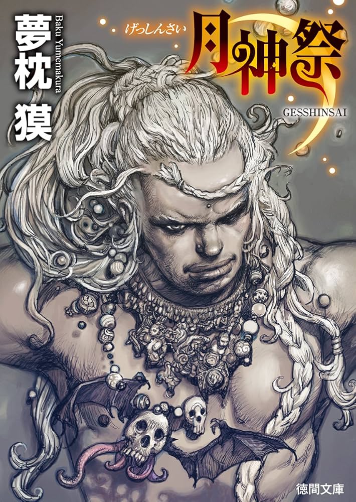 Amazon.co.jp: 月神祭 (徳間文庫 ゆ 2-37) : 夢枕獏: 本