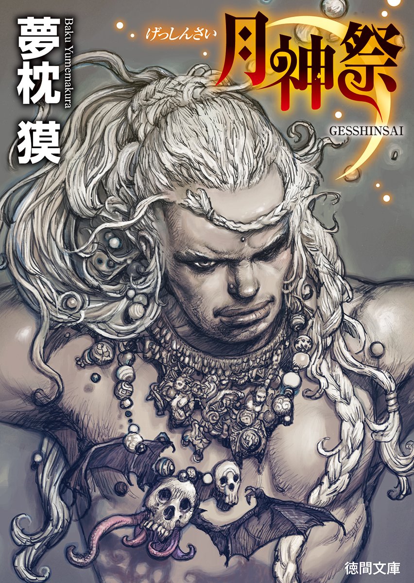 Amazon.co.jp: 月神祭 (徳間文庫 ゆ 2-37) : 夢枕獏: 本