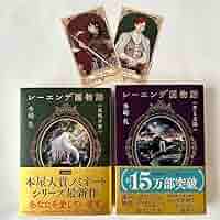 【美品】レーエンデ国物語 3冊セット　夜明け前　月と太陽　カード付き 81G8X6X5FLL._AC_SY200_QL15_.jpg