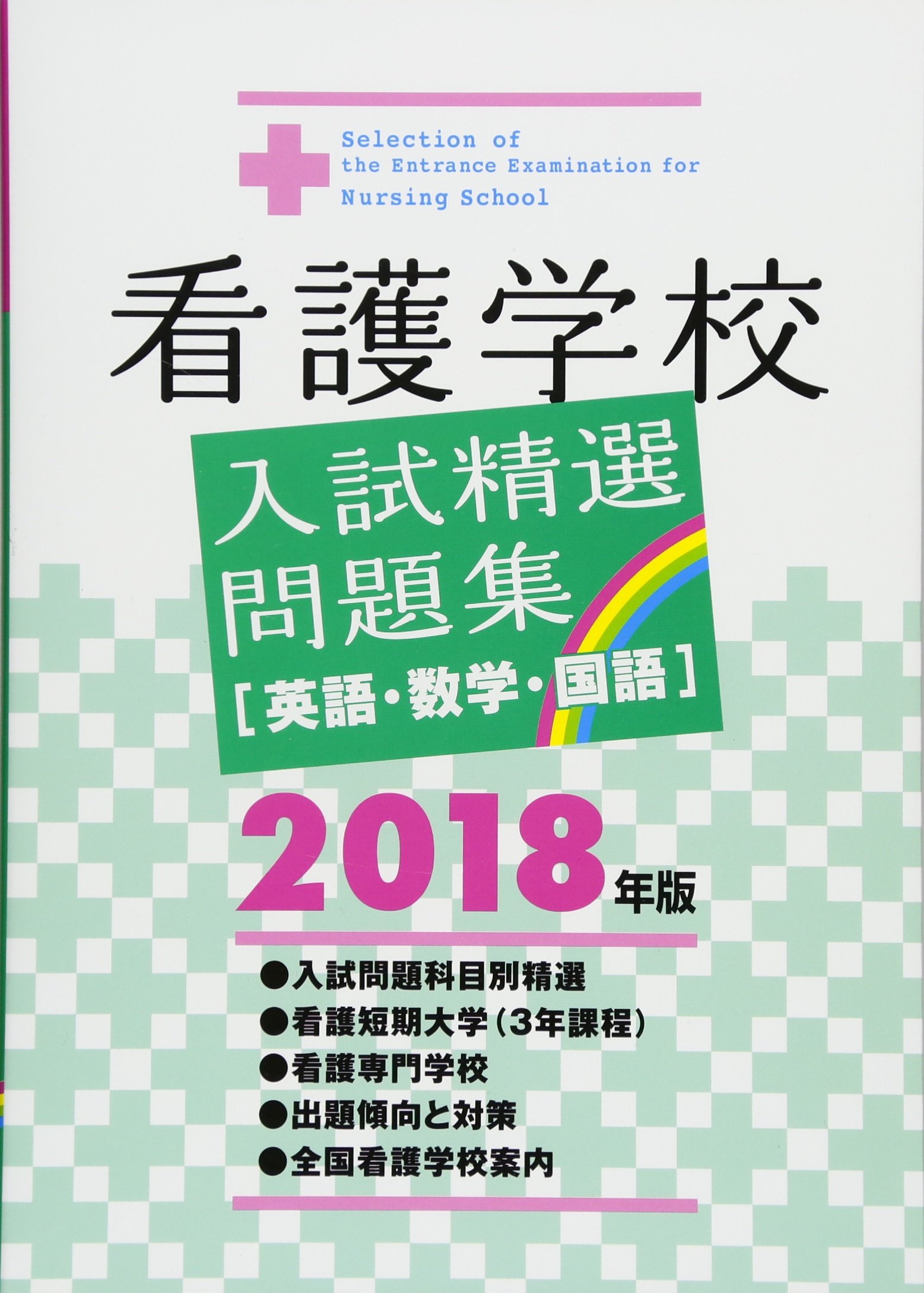 看護専門学校 教材