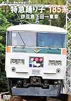 特急踊り子185系運転席展望 東京→伊豆急下田 [DVD] lok26k6 Amazon.co.jp: 特急踊り子185系運転席展望 東京→伊豆急下田