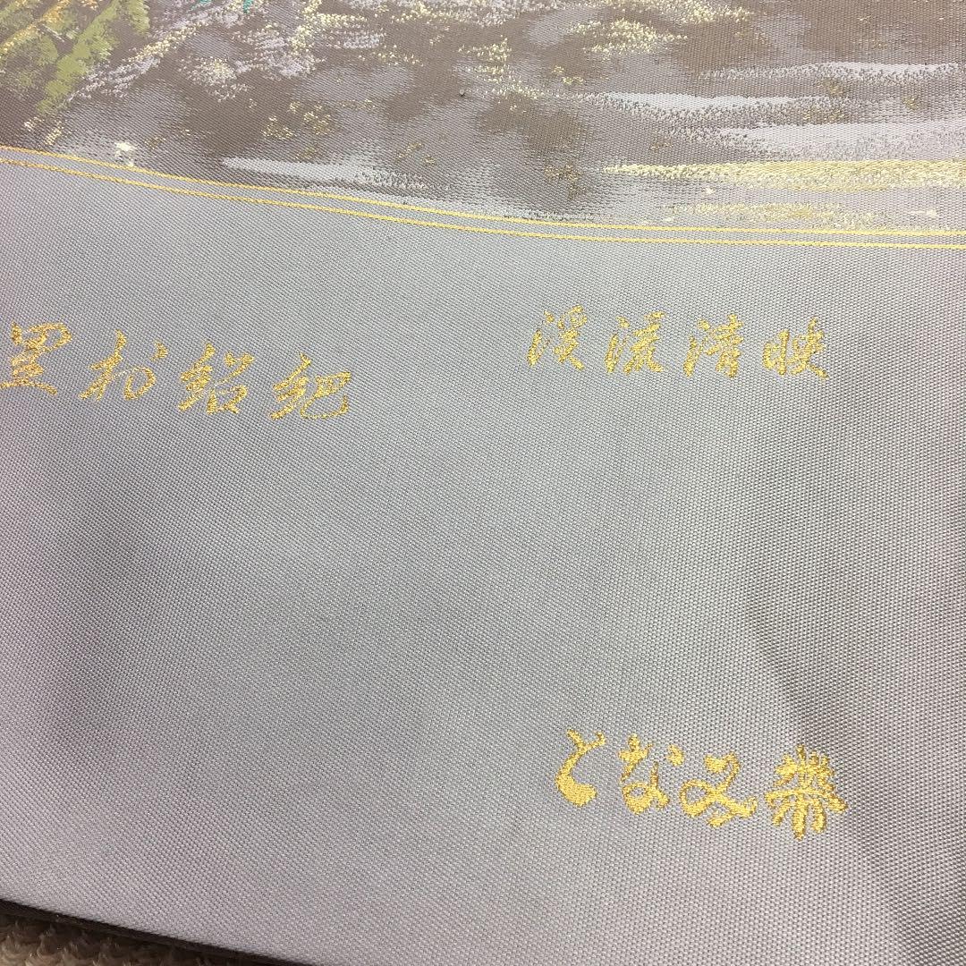 Amazon.co.jp: 西陣織 袋帯 となみ帯 京名勝 渓流清映 正絹 訪問着 