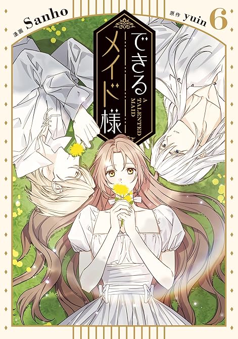 『できるメイド様 6』の表紙イラスト 電子書籍 漫画