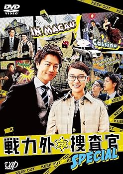 Amazon.co.jp: 日本テレビ スペシャルドラマ 戦力外捜査官SPECIAL [DVD