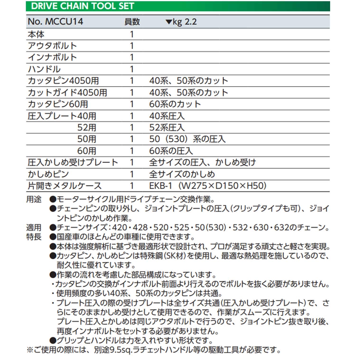 Amazon | 京都機械工具(KTC) ドライブチェーンツールセット MCCU14 