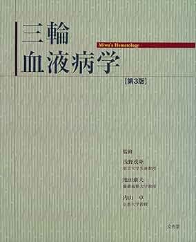 専門医のための血液病学 専門医のための血液病学 | 鈴木 隆浩, 竹中 克斗, 池添 隆之 |本
