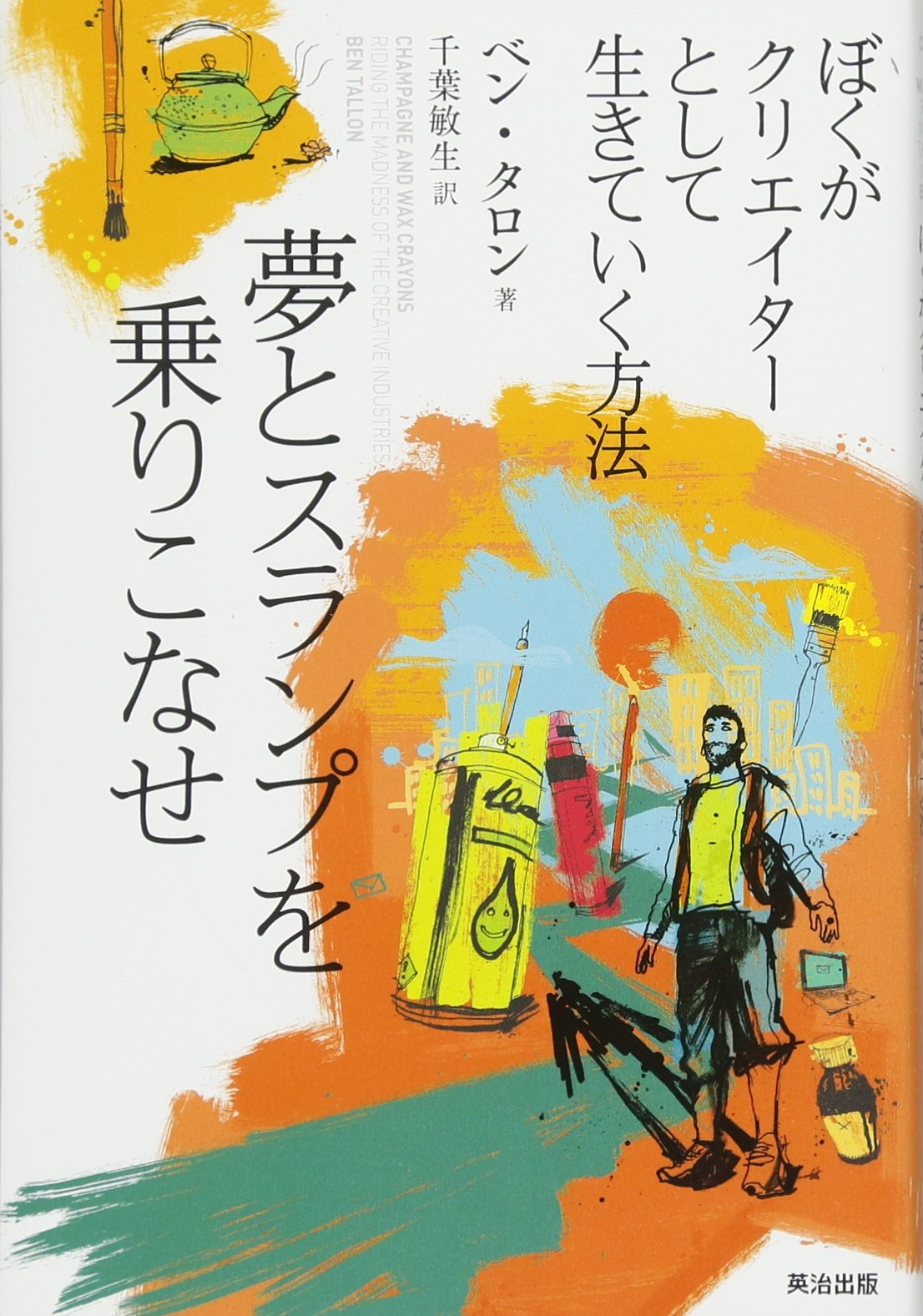 夢とスランプを乗りこなせ ぼくがクリエイターとして生きていく方法 ベン タロン 千葉敏生 本 通販 Amazon 夢とスランプを乗りこなせ ぼくがクリエイターとして生きていく方法 ベン タロン 千葉敏生 本 通販 Amazon