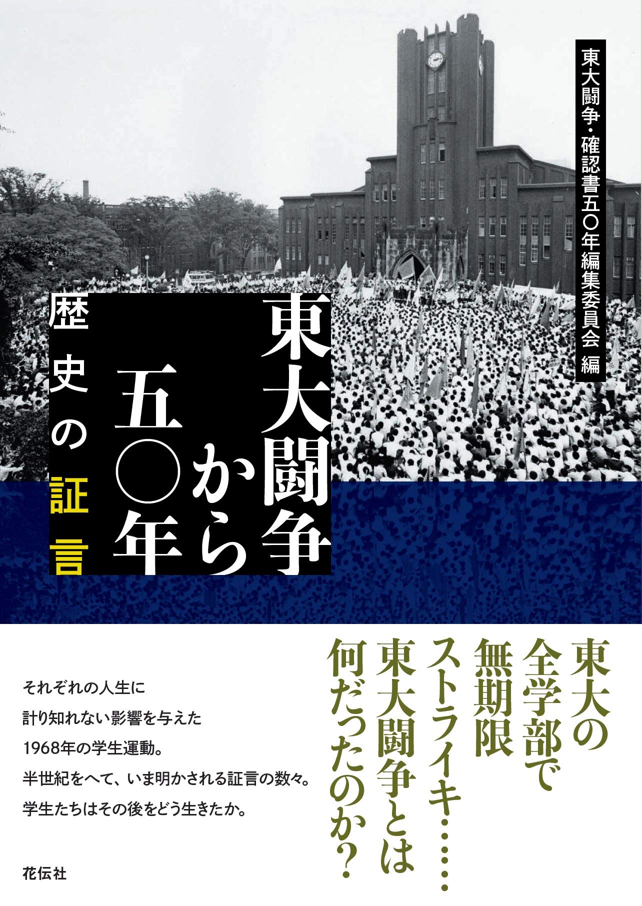 東大闘争から五〇年-歴史の証言 | 東大闘争・確認書五〇年編集委員会 