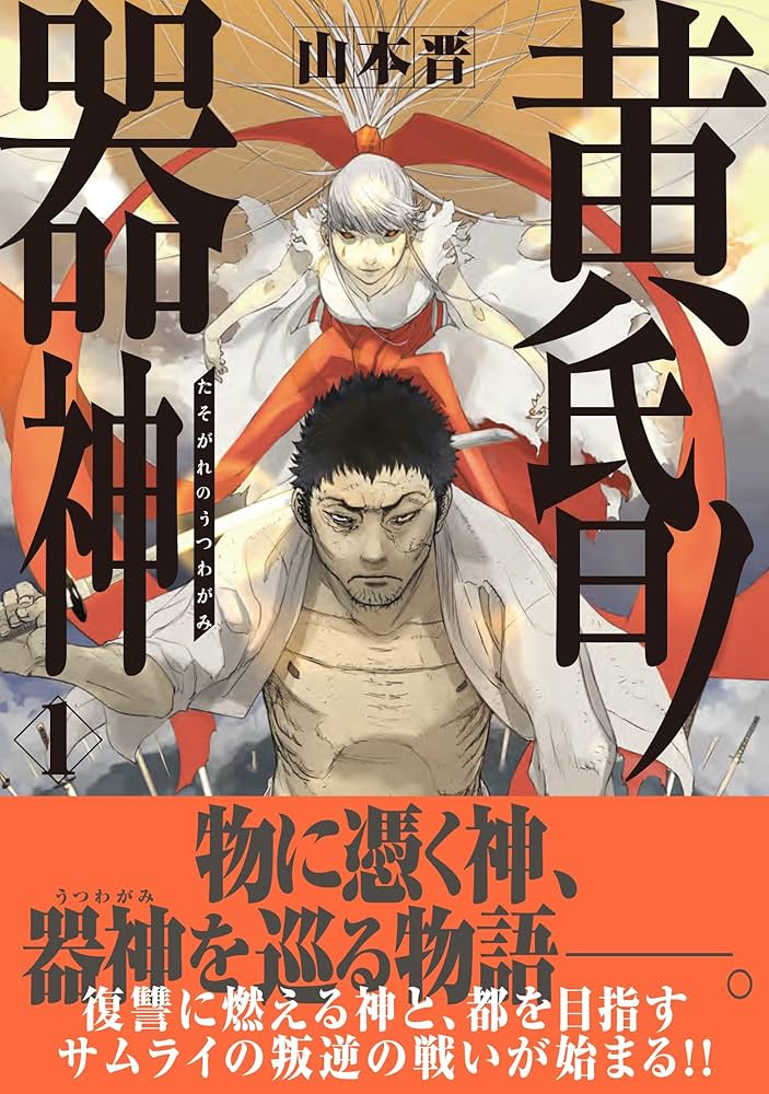 Amazon.co.jp: 黄昏ノ器神 1 (カドコミ) : 山本 晋: 本