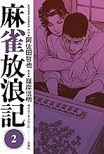 麻雀放浪記 ： 2 (アクションコミックス)