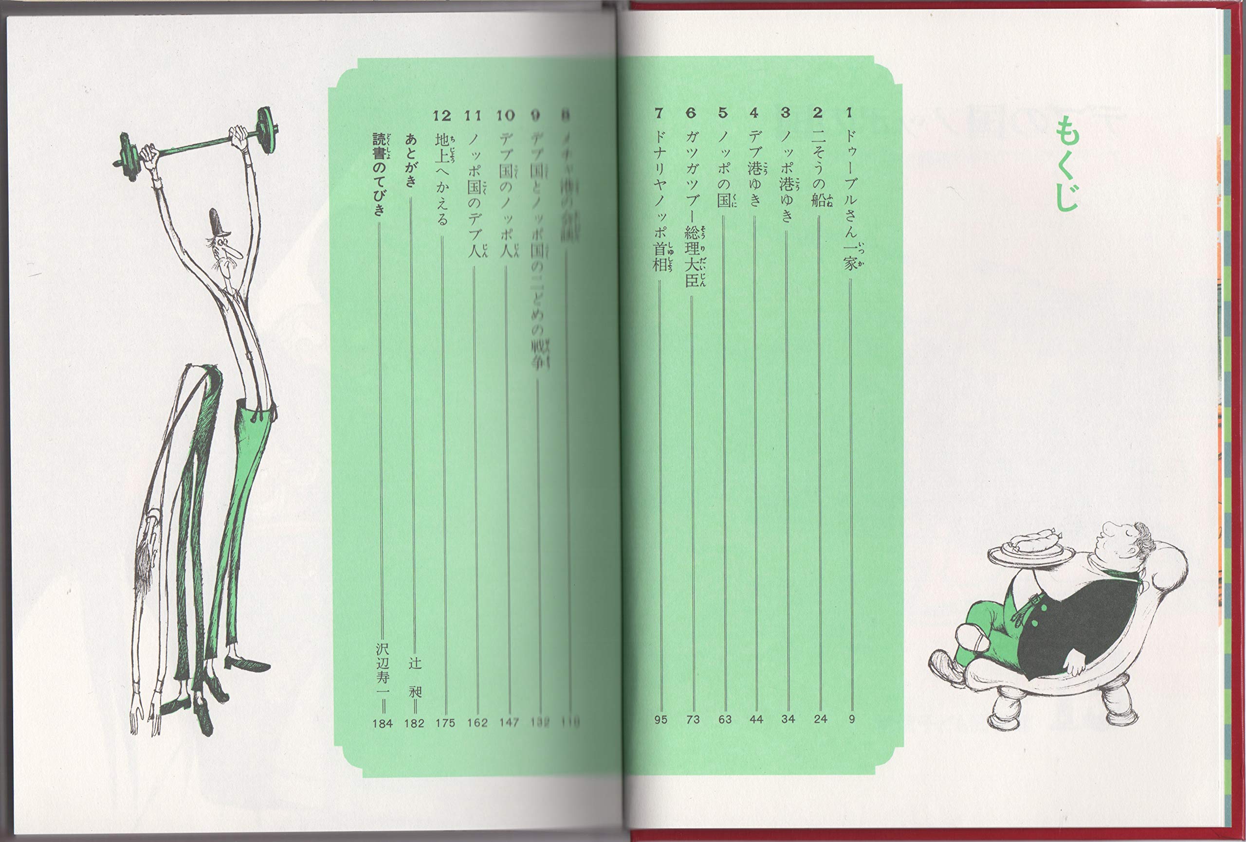 デブの国ノッポの国 現代子ども図書館 13 アンドレ モーロワ 池田 龍雄 辻 昶 本 通販 Amazon