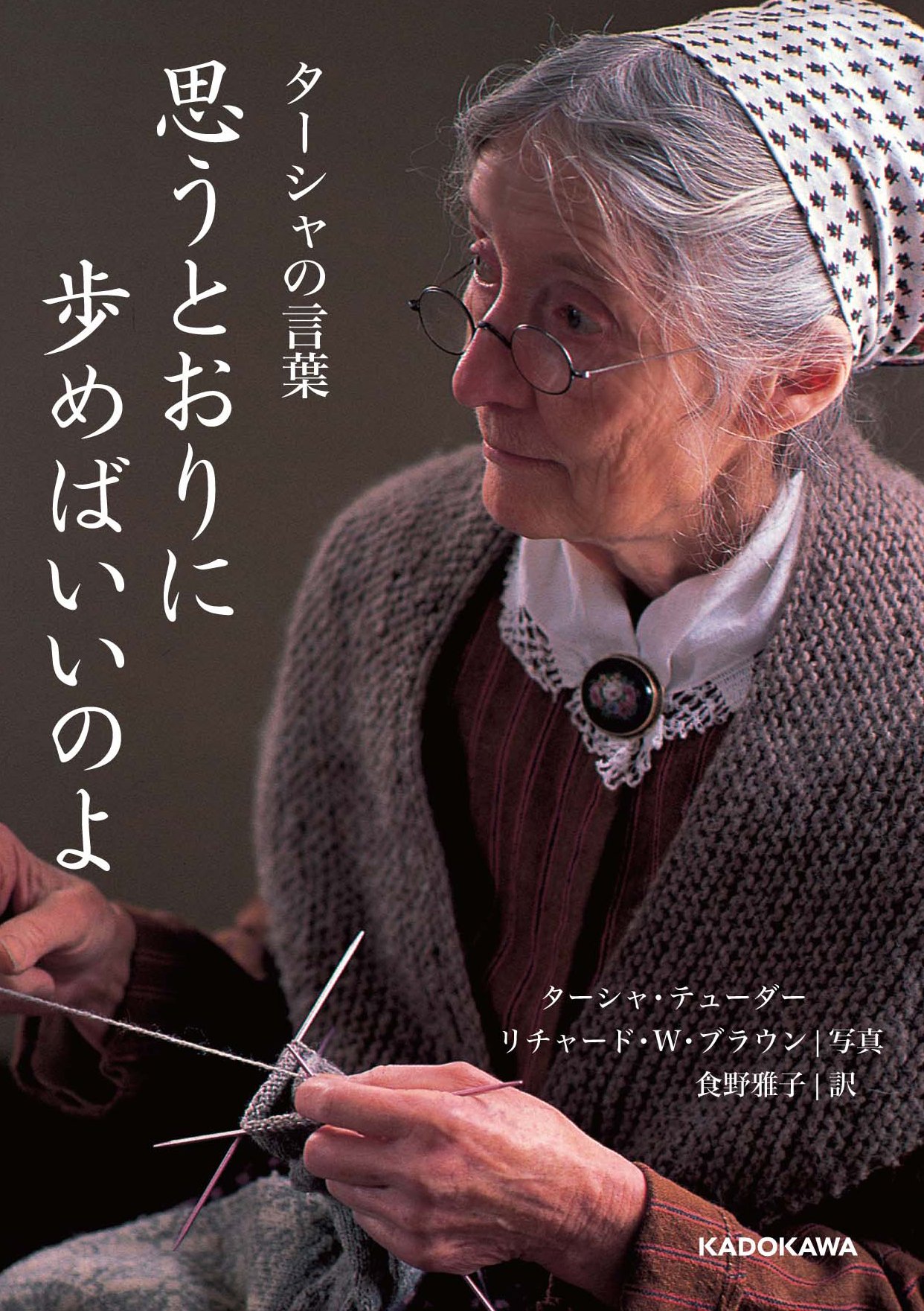 æ€ã†ã¨ãŠã‚Šã«歩ã‚ã°ã„ã„ã®ã‚ˆ ã‚¿ãƒ¼ã‚·ãƒ£ã®è¨€è‘‰ (中çµŒã®æ–‡庫)