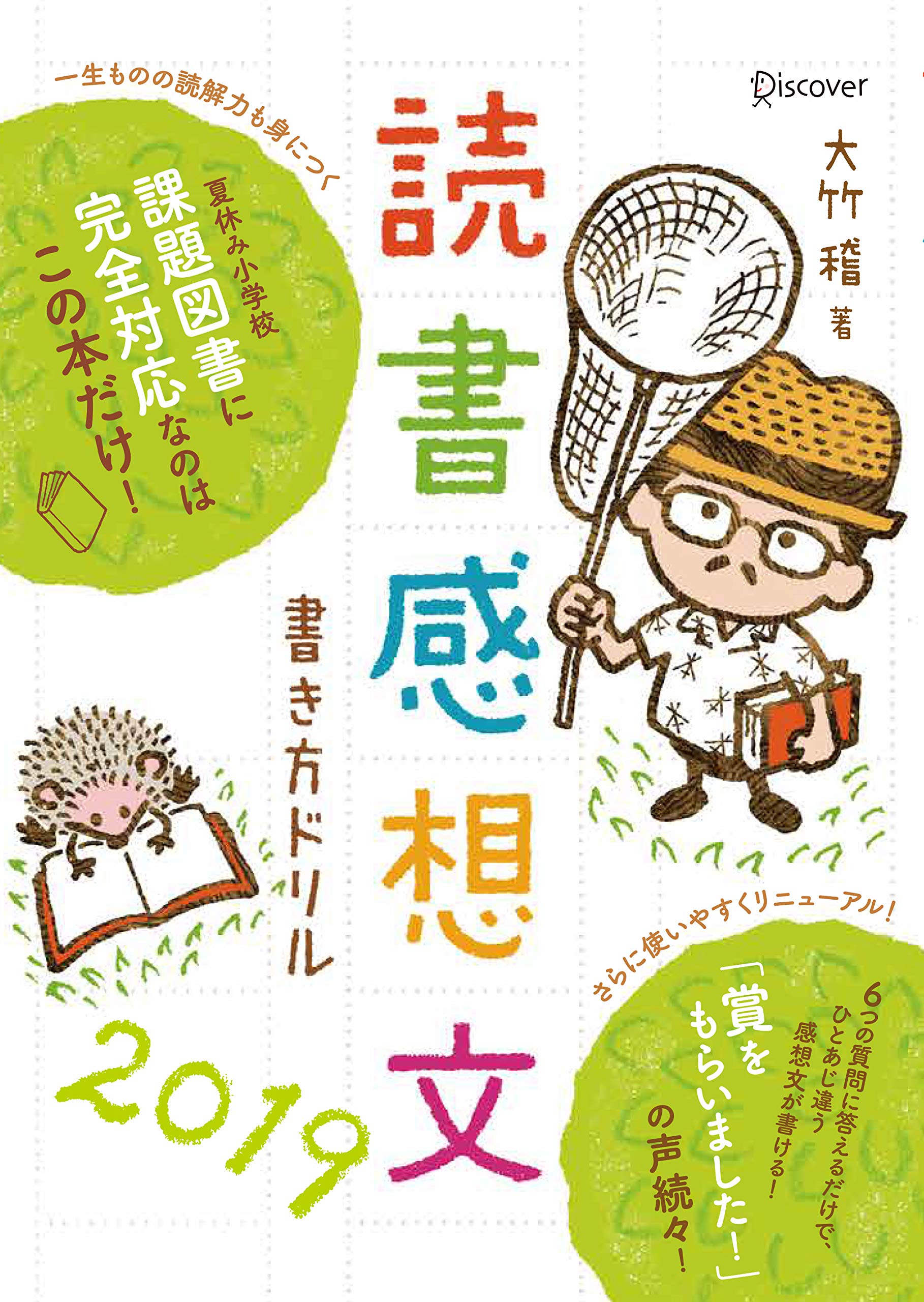 読書感想文書き方ドリル19 大竹 稽 本 通販 Amazon