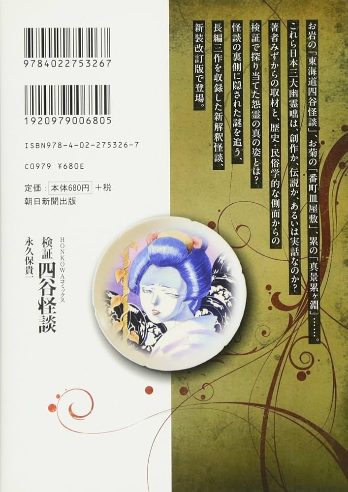 検証 四谷怪談 (ほん怖コミックス) | 永久保貴一 |本 | 通販 | Amazon