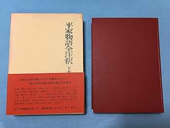 平家物語全注釈　4巻揃　冨倉徳次郎著 Amazon.co.jp: 平家物語全注釈 4巻揃 冨倉徳次郎著 : 文房具