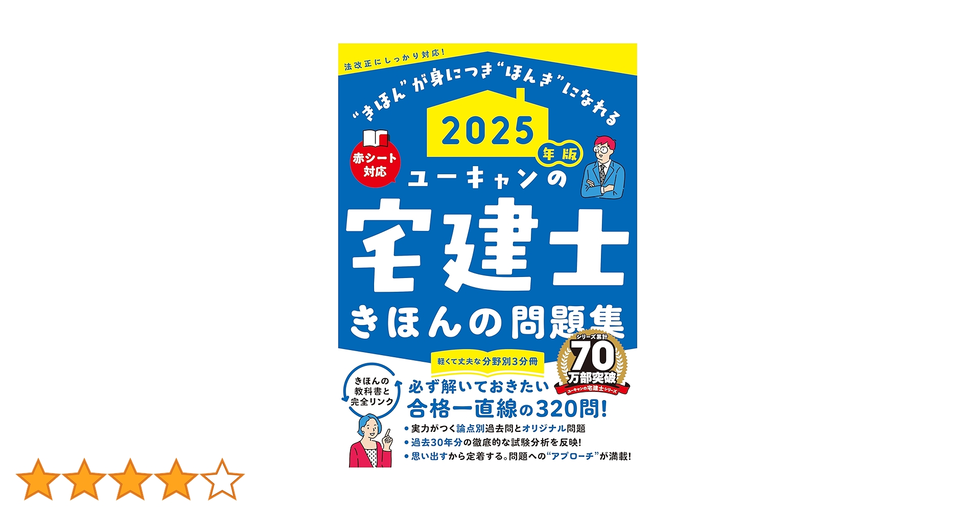 ユーキャンの宅建士 きほんの問題集 2025年版【赤シートつき・3