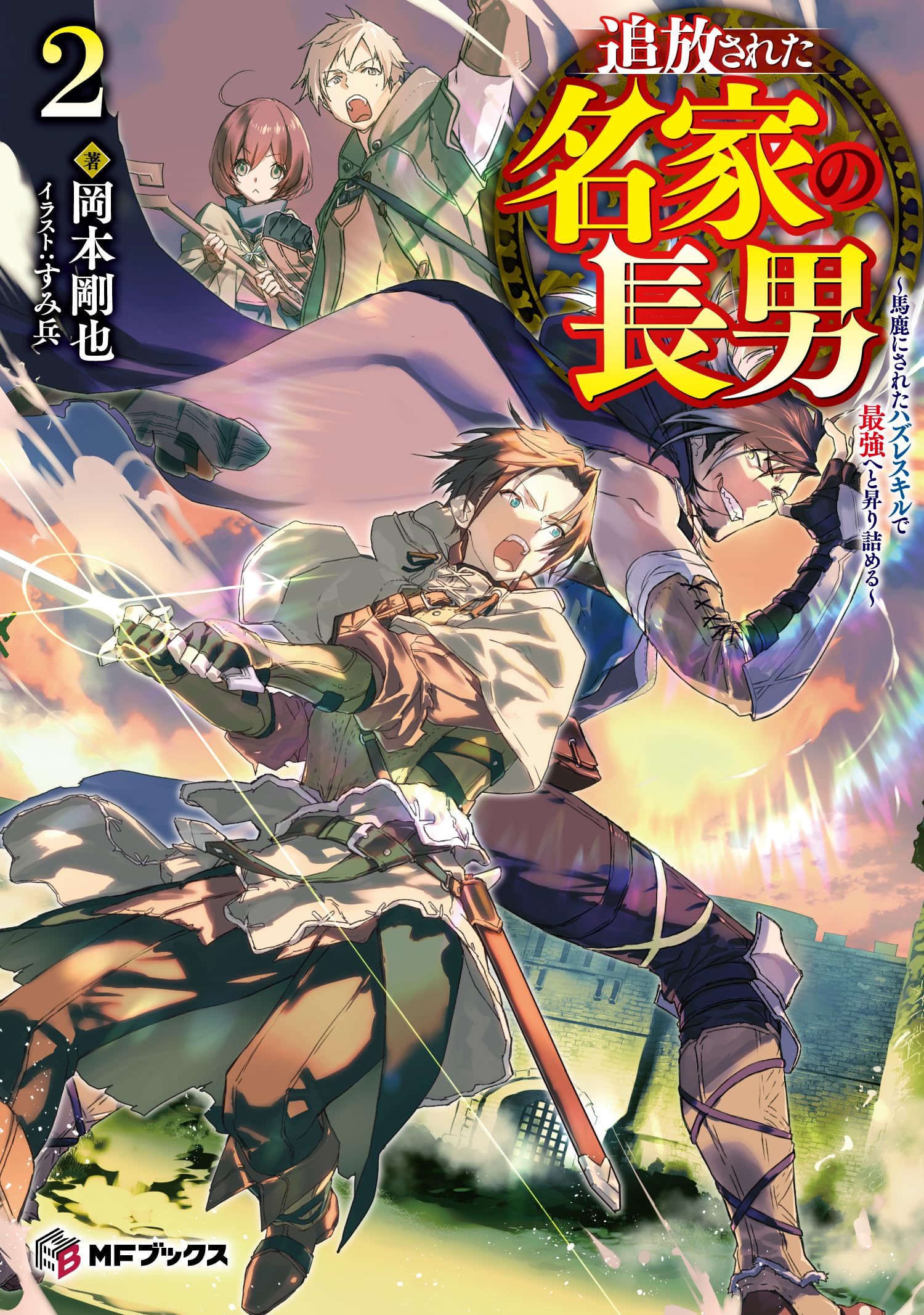 Amazon.co.jp: 追放された名家の長男 ~馬鹿にされたハズレスキルで最強