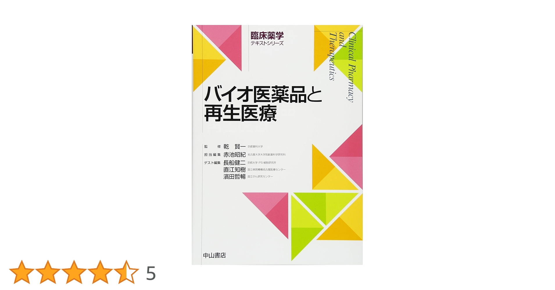 バイオ医薬品と再生医療 (臨床薬学テキストシリーズ) | 乾 賢一