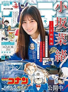 [雑誌] 週刊少年サンデー 2026年21号
