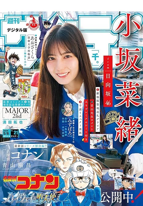 『週刊少年サンデー 2026年21号(2026年4月22日発売号)』の表紙イラスト 電子書籍 漫画