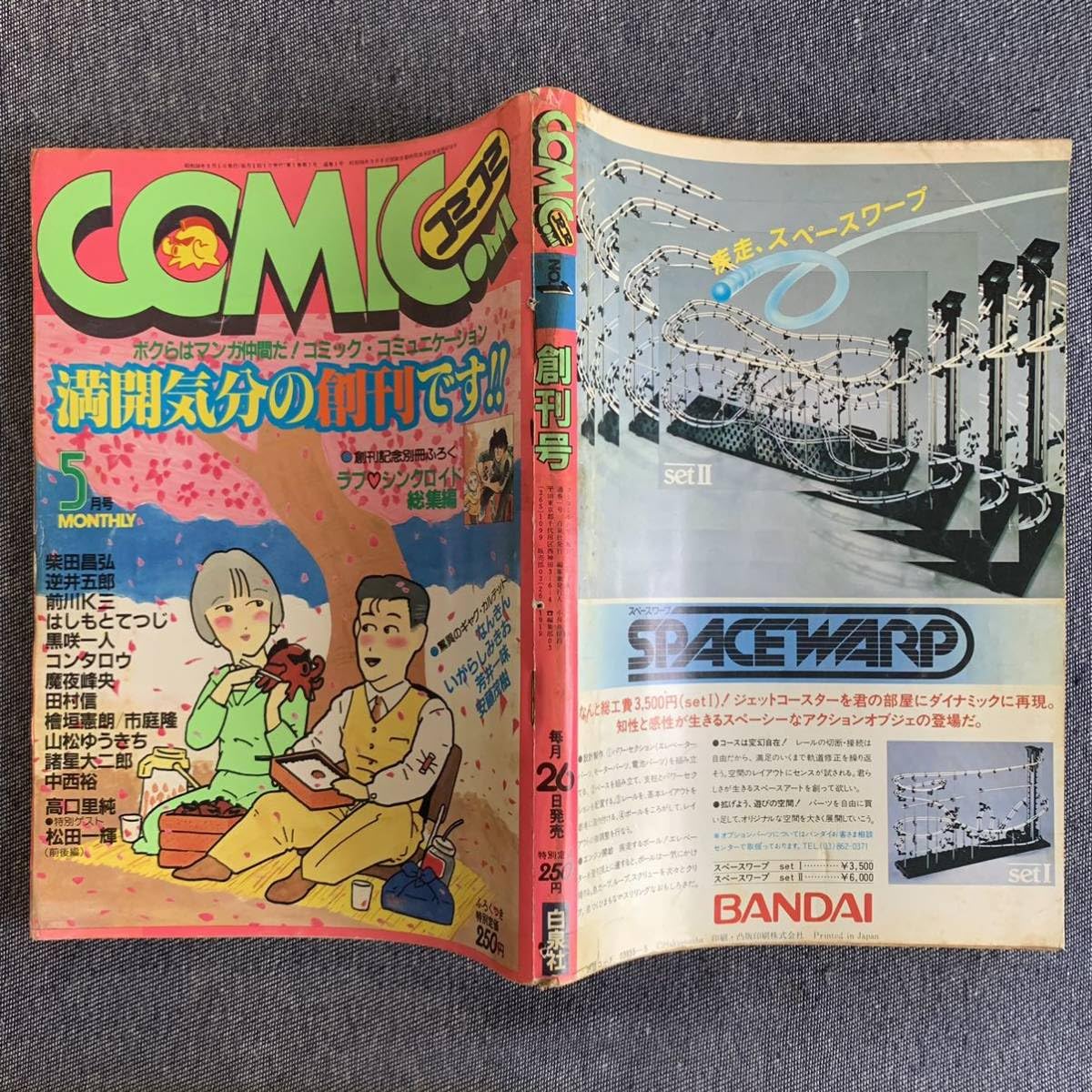 Amazon.co.jp: OMI コミコミ 創刊号 1983/5 昭和58年 新連載
