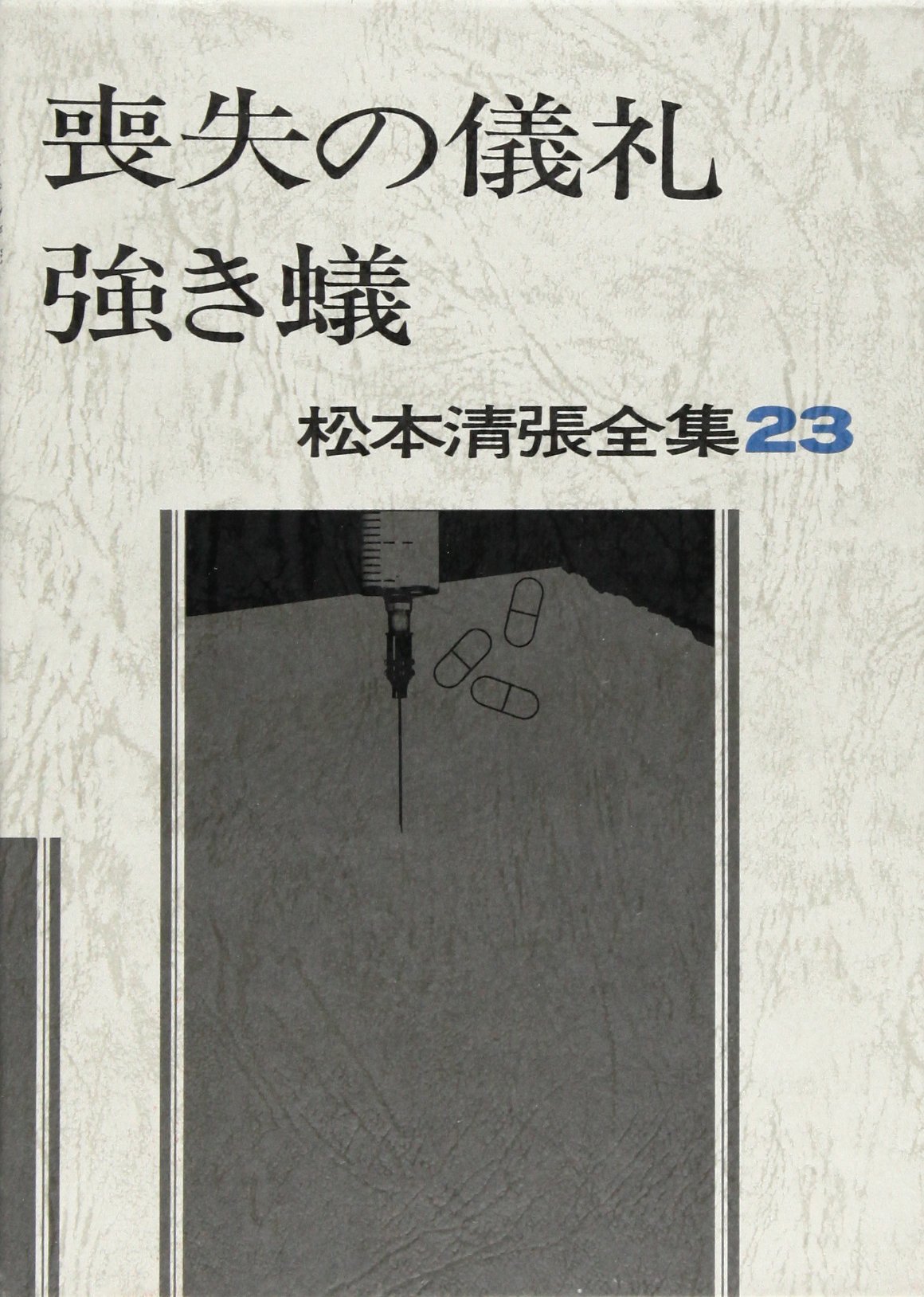 松本清張全集 (23) 喪失の儀礼・強き蟻・聞かなかった場所 | 松本 清張