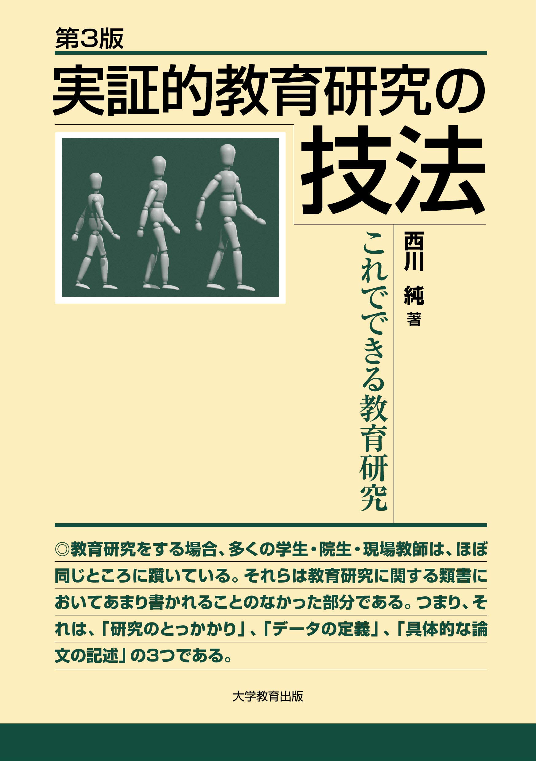 実証的教育研究の技法 | 西川 純 |本 | 通販 | Amazon